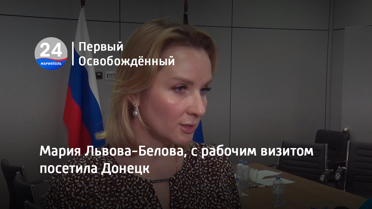Мария Львова-Белова, с рабочим визитом посетила Донецк. 29.03.2023