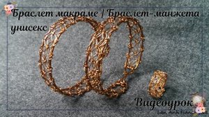 Браслет макраме | Браслет-манжета унисекс | Сделай сам