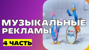 СМОТРЮ МУЗЫКАЛЬНЫЕ РЕКЛАМЫ / 4 ЧАСТЬ