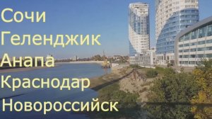 Лучшие города Краснодарского края для переезда/Цены на недвижимость