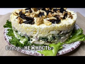 Салат слоёный «Нежность». Очень вкусный и праздничный! Готовим вместе! Вот это Кухня!