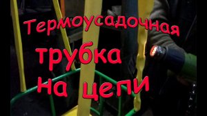 Термоусадочная трубка на цепи. Изготовление детских качелей.