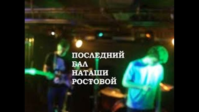 Последний Бал Наташи Ростовой-Влюбиться смотреть онлайн