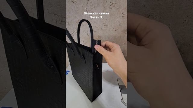 Женская сумка из натуральной кожи часть 3 #натуральнаякожа #кожанаясумка #сумкаизкожи #женскаясумка