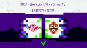 Спартак vs ЦСКА (Первенство России по футболу. ЮФЛ-девушки U16)