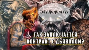 Это может УБИТЬ твою ЭНЕРГЕТИКУ! Не бей ТАТУ, пока не посмотришь это ВИДЕО. ЖУТКАЯ тайна ТАТУИРОВКИ