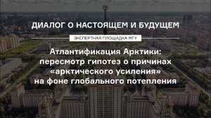 Дискуссия о взаимодействии океана и атмосферы в условиях атлантификации Арктики