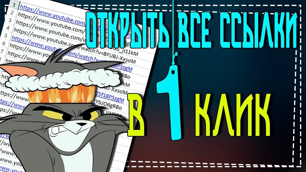 Как открыть Все Ссылки сразу
