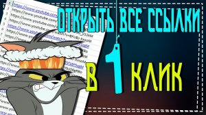 Как открыть Все Ссылки сразу