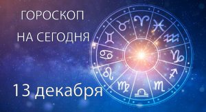 Гороскоп на сегодня. 13 декабря