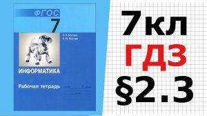 ГДЗ Информатика 7 класс §2.3 Программное обеспечение компьютера