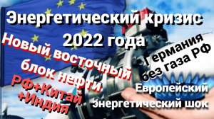 Энергетический кризис 2022: Европейский энергетический шок. Германия без газа. Восточный блок нефти