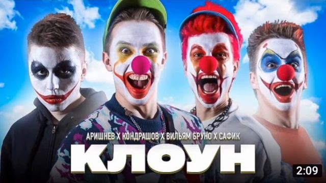 Аришнев-Главный Клоун!**КЛИП НА 3.000.000 ПОДПИСЧИКОВ**