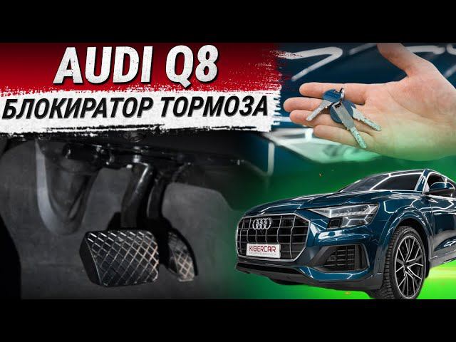 Блокиратор педали тормоза Audi Q8