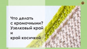 КАК ВЯЗАТЬ КРОМОЧНЫЕ ДЛЯ КРАЯ КОСИЧКОЙ И ДЛЯ УЗЕЛКОВОГО КРАЯ. Уроки вязания || НАЧНИ ВЯЗАТЬ!