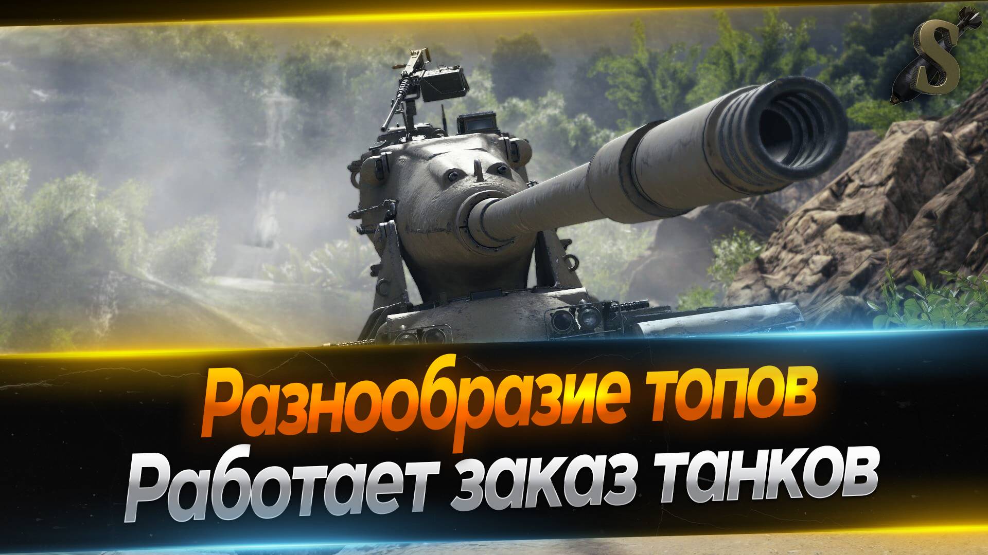 ГОЛДА ЗА БАЛЛЫ ★РАЗНООБРАЗИЕ ТОПОВ + ТАНКИ(музыка) НА ЗАКАЗ ★ 4.09.24