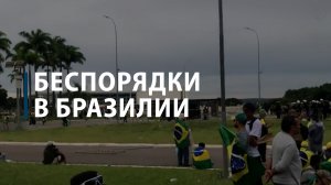 Беспорядки в Бразилии