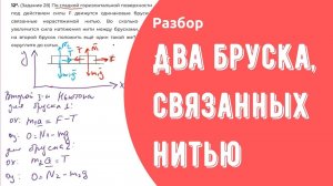 Разбор задачи про два бруска, связанных нитью