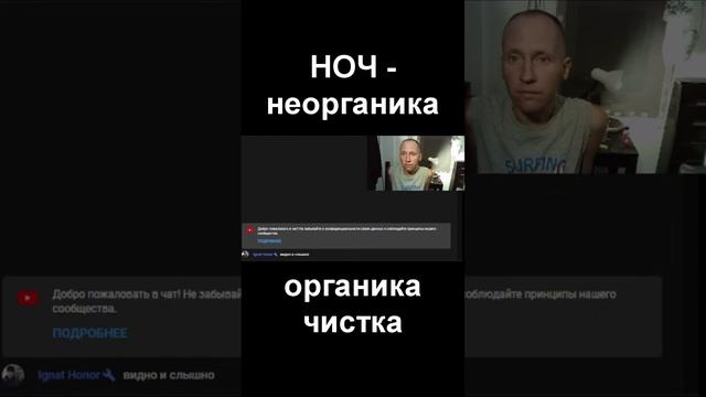 НОЧ. Неорганика извне. Органика внутри. Чистка - вывод всего наружу. Детокс. Применяй правильно.