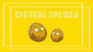 КРЕПКИЕ ОРЕШКИ (2 СЕРИЯ) - ПЕРВЫЕ В МИРЕ ТРЕШ-СОРЕВНОВАНИЯ МЕЖДУ СОБАКАМИ