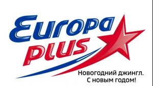 Европа плюс - Новогодний джингл. С новым годом! (22.10.2022)