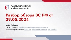 Онлайн-встреча "Разбор обзора ВС РФ от 29.05.2024"