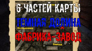 Dead Air Survival 6 частей карты Темная долина Фабрика