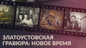 Златоустовская гравюра / Как развивалось ремесло в советское и постсоветское время?