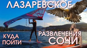 Лазаревское куда сходить, Лазаревское сегодня, Лазаревское 2024, Лазаревское обзор, Виндсерфинг,сап