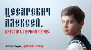 Цесаревич Алексей Николаевич Романов. Детство. Первая серия.