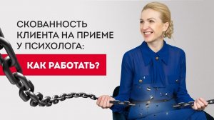 Скованность клиента на приеме у психолога_ как работать Профессия психолог. Крис