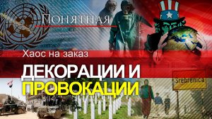 Украина и самые громкие провокации и жертвы США: Румыния, Югославия, Ирак, Сирия. Понятная политика