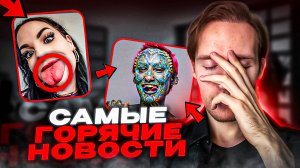 ТОП 10 НОВОСТЕЙ!Девушка сделала ТАТУИРОВКИ НА ВСЕМ теле...Самый ШИРОКИЙ язык мире