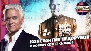 Константин Недорубов и конная сотня казаков