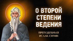 Исаак Сирин — 27 О второй степени ведения — Слова подвижнические