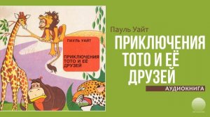 Приключения Тото и ее друзей. Часть 1