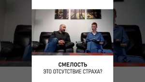 Смелость - что это такое ?