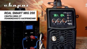 REAL SMART MIG 200: Сварка MMA от пониженного напряжения