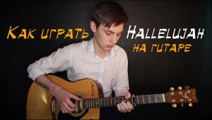 Как Играть Hallelujah Разбор на Гитаре