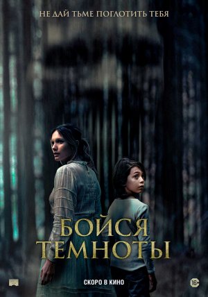 Смотреть Бойся темноты Русский Трейлер Фильм 2022