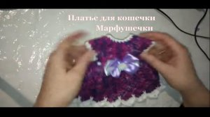 Как связать платье для кошечки крючком.