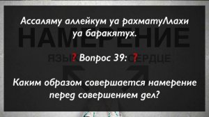 Каким образом совершается намерение перед совершением дел?