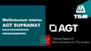 Мебельные плиты МДФ AGT SUPRAMAT. Восстановление микроцарапин