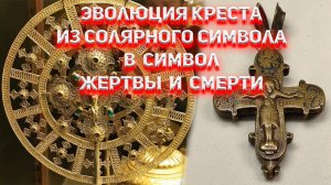 Эволюция креста из солярного символа в символ смерти.