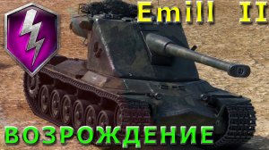 Emill II (Эмиль 2) ВОЗРОЖДЕНИЕ  #wotblitz #вотблиц #blitz #блиц #танки #моды
