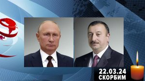 Из разных стран продолжают поступать соболезнования в связи с трагедией в "Крокус Сити Холле"
