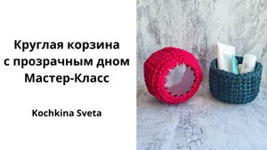 Круглая корзина с прозрачным дном. Вязание крючком. Интерьерная корзина.