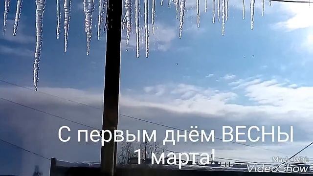 Первый день весны 2017 смотреть онлайн