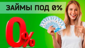 Первый займ без процентов - обзор 7 компаний - онлайн займ в России