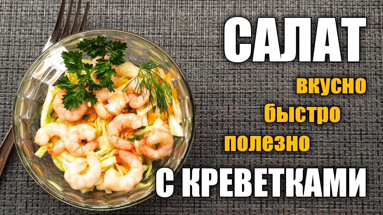 Салат с креветками. Этот оригинальный салат станет украшением любого стола! Вкусный, полезный салат.